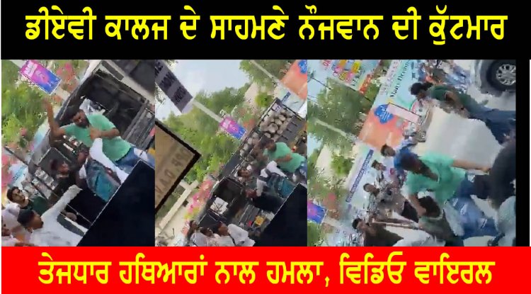 पंजाबः डीएवी कॉलेज के सामने युवकों की लड़ाई, तेजधार हथियारों से किया हमला, वीडियो वायरल