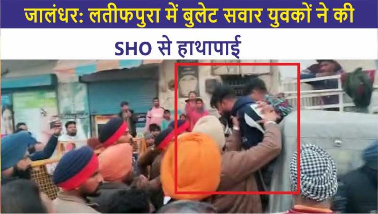 जालंधर: लतीफपुरा में बुलेट सवार युवकों ने की SHO से हाथापाई, देखें वीडियो 