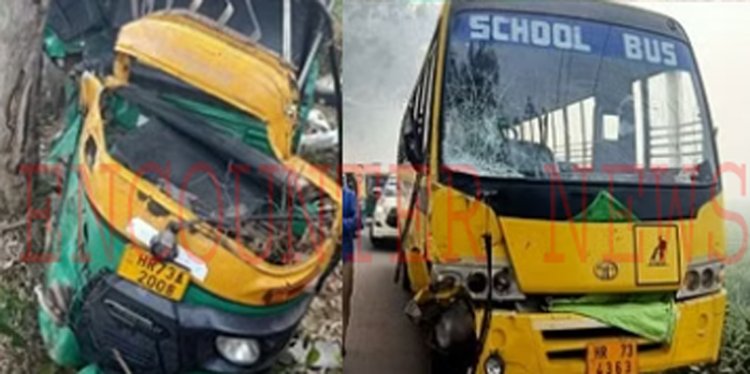 दर्दनाक हादसाः स्कूल बस और ऑटो की टक्कर में परिवार के 5 लोगों की मौत