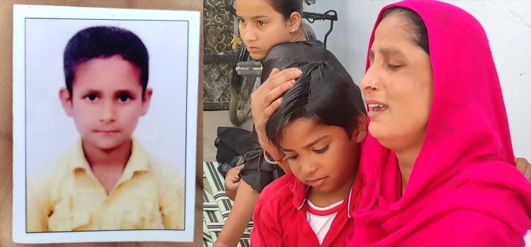 ਪੰਜਾਬ : 7 ਦਿਨਾਂ ਬਾਅਦ ਵੀ ਘਰੋਂ ਨਿਕਲੇ 9 ਸਾਲਾ ਬੱਚੇ ਨੂੰ ਨਾ ਲੱਭ ਸਕੀ ਪੁਲਿਸ, ਦੇਖੋ ਵੀਡਿਓ