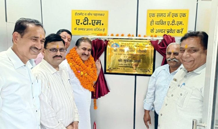 सीपीएस राम कुमार चौधरी ने किया जोगिन्द्रा सहकारी बैंक बददी के एटीएम का शुभारम्भ