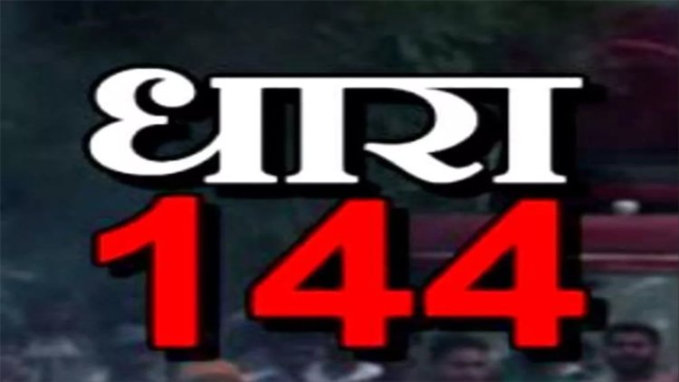 ਪੰਜਾਬ: ਧਾਰਾ 144 ਦੇ ਹੁਕਮ ਜਾਰੀ, 5 ਜਾਂ ਪੰਜ ਤੋਂ ਵਧੇਰੇ ਵਿਅਕਤੀਆਂ ਦੇ ਇਕੱਠੇ ਹੋਣ 'ਤੇ ਲਗੀ ਪਾਬੰਦੀ