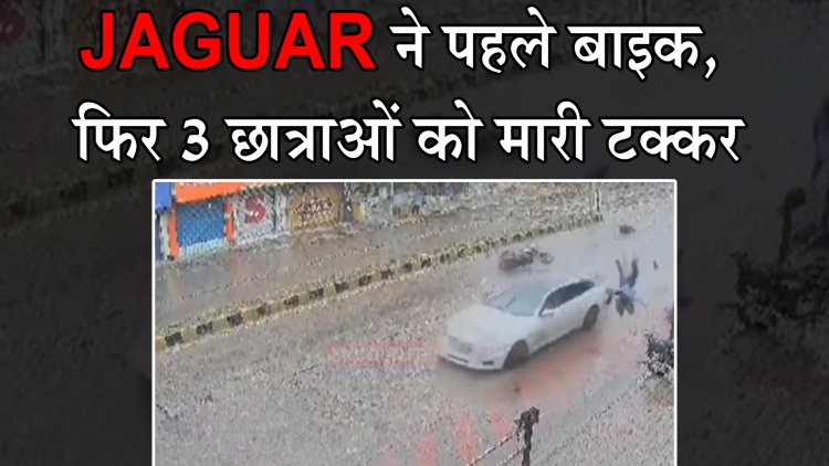 Jaguar  ने पहले बाइक, फिर 3 छात्राओं को मारी टक्कर, देखें CCTV