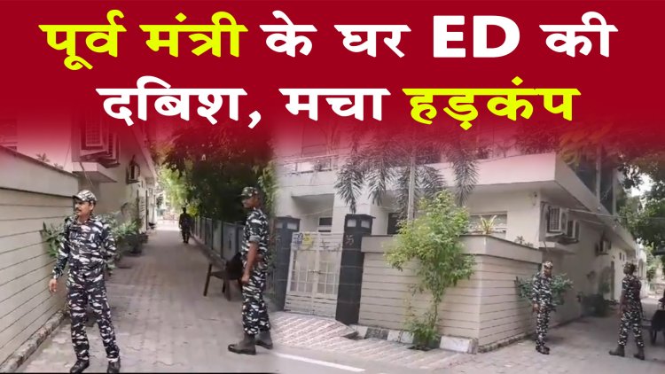 पंजाबः पूर्व मंत्री के घर ED की दबिश, मचा हड़कंप, देखें वीडियो