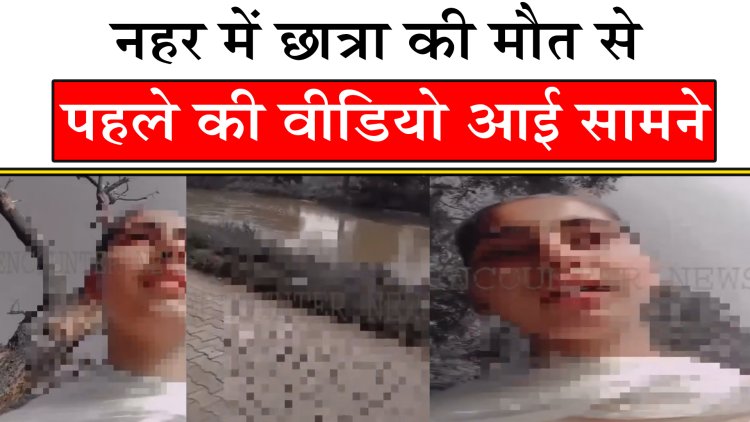 पंजाबः नहर में छात्रा की मौत से पहले की वीडियो आई सामने