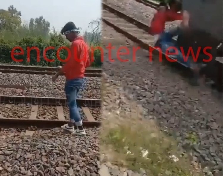पटरी पर रील बनाना युवक को पड़ा महंगा, ट्रेन से कटकर हुई मौत, देखें वीडियो