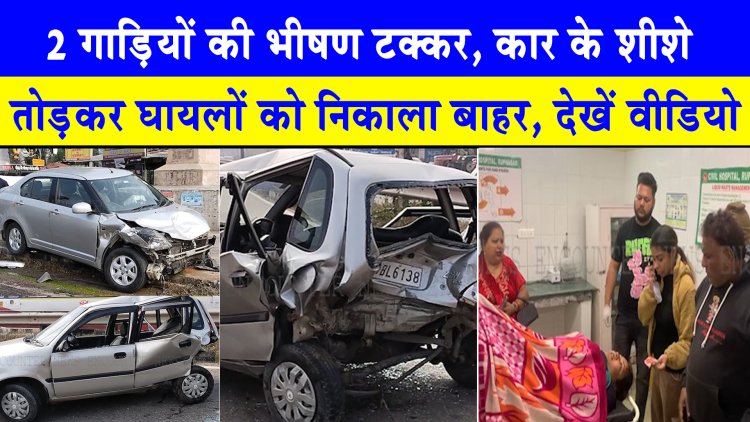 पंजाबः 2 गाड़ियों की भीषण टक्कर, कार के शीशे तोड़कर घायलों को निकाला बाहर, देखें वीडियो