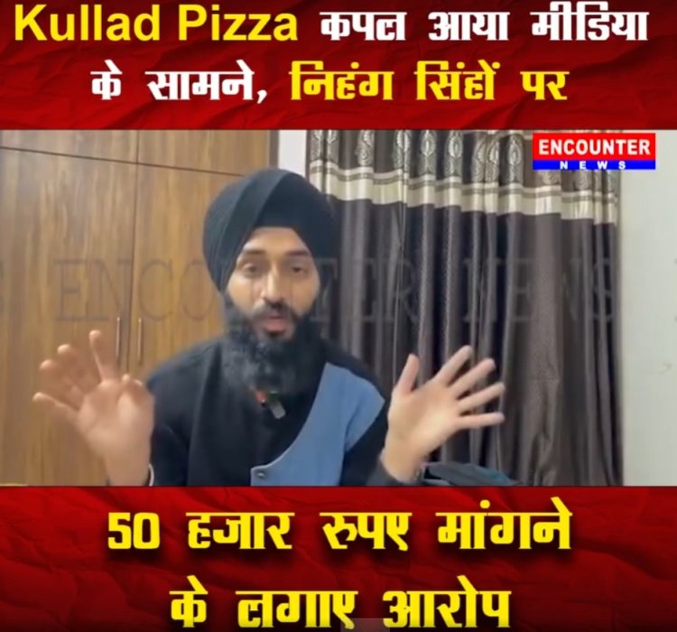 जालंधरः मशहूर Kullad Pizza कपल आया मीडिया के सामने, निहंग सिंहों पर 50 हजार रुपए मांगने के लगाए आरोप, देखें वीडियो
