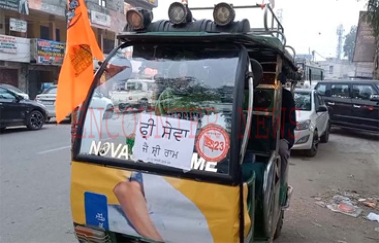 पंजाबः श्रीराम को लेकर आज ई-रिक्शा चालक ने सवारियों के लिए रखी Free सेवा, देखें वीडियो