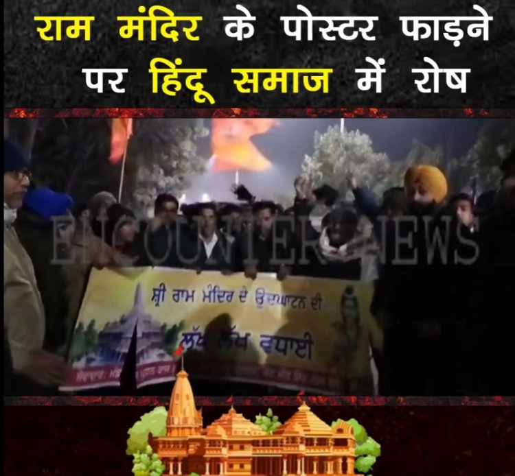 पंजाबः राम मंदिर के पोस्टर फाड़ने पर हिंदू समाज में रोष, देखें वीडियो