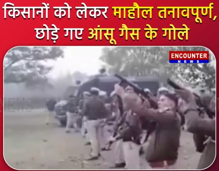 किसानों को लेकर माहौल तनावपूर्ण, छोड़े गए आंसू गैस के गोले, देखें वीडियो